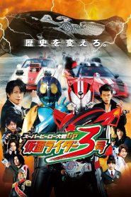 Super Hero Taisen GP: Kamen Rider 3 (2015) มหาศึกฮีโร่ประจัญบาน GP ปะทะ คาเมนไรเดอร์หมายเลข 3