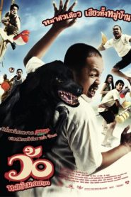 ว้อ หมาบ้ามหาสนุก (2008) Wo maba maha sanuk