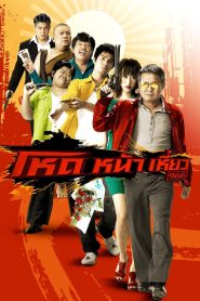 โหดหน้าเหี่ยว 966 Hod na hiaw 966 (2009)