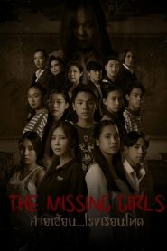 ค่ายเฮี้ยน…โรงเรียนโหด (The Missing Girls, 2023)