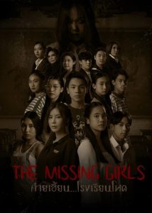 ค่ายเฮี้ยน…โรงเรียนโหด (The Missing Girls, 2023)