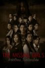 ค่ายเฮี้ยน…โรงเรียนโหด (The Missing Girls, 2023)