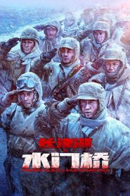 The Battle at Lake Changjin II (2022) ยุทธการยึดสมรภูมิเดือด ภาค 2