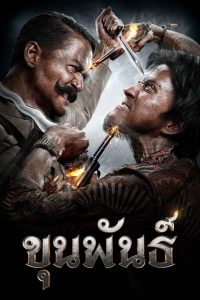 ขุนพันธ์ (2016) ขุนพันธ์ – “กระสุนไม่ระคายผิว… แต่ความยุติธรรมยังคมกว่าดาบ”
