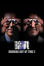 Running Out of Time 2 (2001) แหกกฏโหด มหาประลัย 2