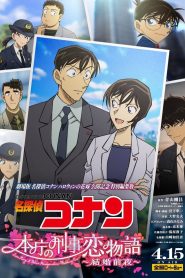 Detective Conan: Love Story at Police Headquarters ~Wedding Eve~ (2022) ยอดนักสืบจิ๋วโคนัน ตอนพิเศษ รักแรกแห่งกรมตำรวจ คืนก่อนแต่งงาน