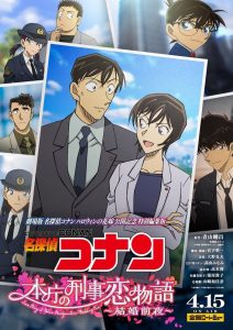 Detective Conan: Love Story at Police Headquarters ~Wedding Eve~ (2022) ยอดนักสืบจิ๋วโคนัน ตอนพิเศษ รักแรกแห่งกรมตำรวจ คืนก่อนแต่งงาน
