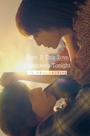 Even if This Love Disappears from the World Tonight (2022) – คืนฝันก่อนฉันลืมเธอ ถ้าในวันพรุ่งนี้…ฉันจะลืมทุกอย่างเกี่ยวกับเธอ เธอยังจะรักฉันอยู่ไหม?