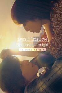 Even if This Love Disappears from the World Tonight (2022) – คืนฝันก่อนฉันลืมเธอ ถ้าในวันพรุ่งนี้…ฉันจะลืมทุกอย่างเกี่ยวกับเธอ เธอยังจะรักฉันอยู่ไหม?
