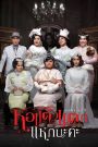หอแต๋วแตก 5 แหกนะคะ (2015) เมื่อผีสาวกลับมาทวงคืนความยุติธรรม ความฮาแบบจัดเต็มจึงแหกกระจายอีกครั้ง!