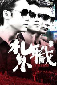 Triad (2012) เกิดทั้งที ขอเป็นเจ้าพ่อ