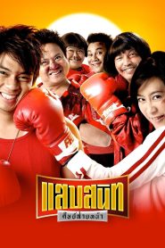 แสบสนิท ศิษย์ส่ายหน้า (2006)