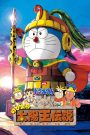 Doraemon: Nobita and the Legend of the Sun King (2000) โดราเอมอน ตอน ตำนานสุริยกษัตริย์ (ตำนานเทพสุริยา)
