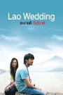 สะบายดี วันวิวาห์ (2011) Lao Wedding – รักแท้…ต้องผ่านด่านพ่อตา