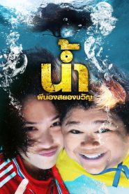 น้ำ ผีนองสยองขวัญ (2010)