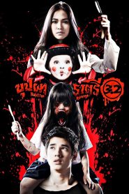 บุปผาราตรี 3.2 (2009) Buppah Rahtree 3.2 – เมื่อรัก…กลายเป็นบ่วงคำสาป