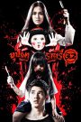บุปผาราตรี 3.2 (2009) Buppah Rahtree 3.2 – เมื่อรัก…กลายเป็นบ่วงคำสาป