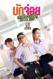 บักจ่อย สแว็กแก๊ก (LA LA BOY, 2023)