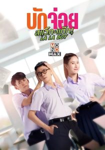 บักจ่อย สแว็กแก๊ก (LA LA BOY, 2023)