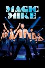 Magic Mike (2012) – เขย่าฝันสะบัดซิกแพค เบื้องหลังร่างกายสุดเร้าใจ คือชีวิตที่เต็มไปด้วยความฝัน ความรัก และการค้นหาตัวตน