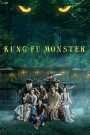 Kung Fu Monster (2018) ยุทธจักรอสูรยักษ์สะท้านฟ้า: เมื่ออสูรร้ายปะทะยุทธภพ ความฮา แอ็กชัน และความวุ่นวายก็ระเบิดพร้อมกัน!