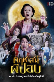 คฤหาสน์ผีปอบ (The Ghoul Mansion, 2023) เมื่อมรดกลึกลับนำพาครอบครัวสู่บ้านผีสิงสุดป่วน
