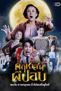 คฤหาสน์ผีปอบ (The Ghoul Mansion, 2023) เมื่อมรดกลึกลับนำพาครอบครัวสู่บ้านผีสิงสุดป่วน