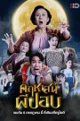 คฤหาสน์ผีปอบ (The Ghoul Mansion, 2023) เมื่อมรดกลึกลับนำพาครอบครัวสู่บ้านผีสิงสุดป่วน