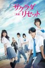 Sakurada Reset Part 2 (2017) อวสานคนเปลี่ยนเวลา