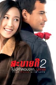 สะบายดี 2 ไม่มีคำตอบจากปากเซ (2010) From Pakse with Love – ถ้าหัวใจยังจำ…ก็ไม่ต้องพูดคำว่ารัก