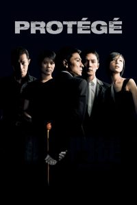 Protégé (2007) เกมคนเหนือคม: เมื่อเจ้าหน้าที่แฝงตัว ต้องเลือกระหว่างหน้าที่…หรือความเป็นคน