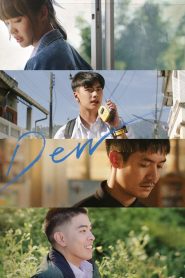 ดิว ไปด้วยกันนะ (2019) ความรักที่เคยถูกปิดไว้ในใจ…เมื่อเวลาผ่านไป ก็ยังคงชัดเจนกว่าที่เคย