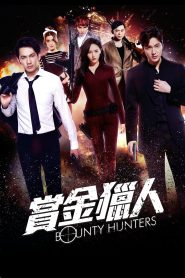 Bounty Hunters (2016) – โอปป้า ล่าค่าหัว เมื่อกลุ่มนักล่าค่าหัวสุดเฟี้ยว ต้องไล่ล่าผู้ร้ายข้ามประเทศ…ภารกิจนี้จะมันส์หรือจะพังกันแน่?