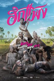 ฮักแพง (2018) Hug Paeng