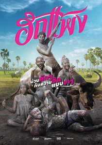 ฮักแพง (2018) Hug Paeng