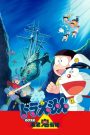 Doraemon: Nobita and the Castle of the Undersea Devil (1983) โดราเอมอน ตอน ตะลุยปราสาทใต้สมุทร