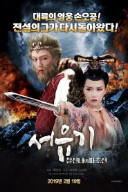 Dream Journey 2: Princess Iron Fan (2017) ไซอิ๋ว 2 ศึกวายุอภินิหาร ศึกสะท้านแดนสวรรค์ เมื่ออดีต กลายเป็นกุญแจไขอนาคตของโลก