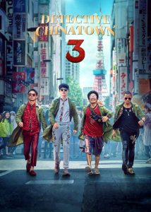 Detective Chinatown 3 (2021) แก๊งม่วนป่วนโตเกียว เมื่อคดีฆาตกรรมกลางโตเกียวกลายเป็นเวทีประลองของยอดนักสืบแห่งเอเชีย