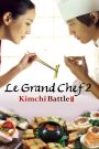 Le Grand Chef 2 (2010) บิ๊กกุ๊กศึกโลกันตร์ 2 ประลองกิมจิ
