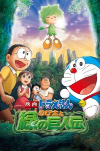 Doraemon: Nobita and the Green Giant Legend (2008) โดราเอมอน เดอะมูฟวี่: ตำนานยักษ์พฤกษา
