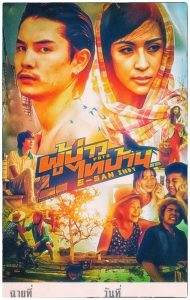 ผู้บ่าวไทบ้าน อีสานอินดี้ (2014)