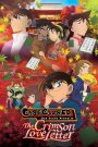 Case Closed: The Crimson Love Letter (2017) ยอดนักสืบจิ๋วโคนัน เดอะมูฟวี่ 21: ปริศนาเพลงกลอนซ่อนรัก