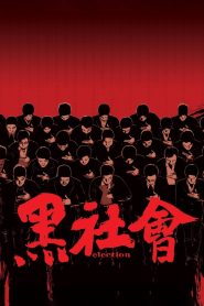Election (2005) ขึ้นทำเนียบเลือกเจ้าพ่อ