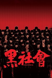 Election (2005) ขึ้นทำเนียบเลือกเจ้าพ่อ