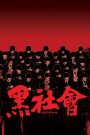 Election (2005) ขึ้นทำเนียบเลือกเจ้าพ่อ