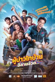 ผู้บ่าวไทบ้าน 4: อีสานจ้วด… (2021) “ฮักแท้บ่ได้อยู่ไกล ฝันใหญ่บ่ได้อยู่กรุง ทุกอย่างเริ่มต้นได้…จากบ้านเฮา”