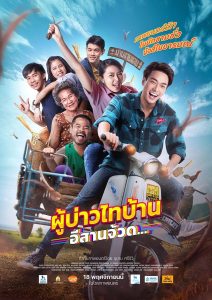 ผู้บ่าวไทบ้าน 4: อีสานจ้วด… (2021) “ฮักแท้บ่ได้อยู่ไกล ฝันใหญ่บ่ได้อยู่กรุง ทุกอย่างเริ่มต้นได้…จากบ้านเฮา”