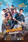 ผู้บ่าวไทบ้าน 4: อีสานจ้วด… (2021) “ฮักแท้บ่ได้อยู่ไกล ฝันใหญ่บ่ได้อยู่กรุง ทุกอย่างเริ่มต้นได้…จากบ้านเฮา”