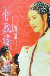 Jin Pin Mei III (1996) ตำนานพิศวาสดอกเหมย ภาค 3 | ปลายทางแห่งราคะ หายนะในห้วงเสน่หา
