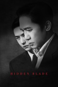Hidden Blade (2023) – โค่นคมพยัคฆ์ ในโลกที่ไม่มีใครไว้ใจใคร…ความเงียบคืออาวุธร้ายที่สุด